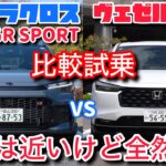 カローラクロス GR SPORTとヴェゼル e:HEV RSを比較試乗。正直どっちが楽しい？加速は？前期との違いは？