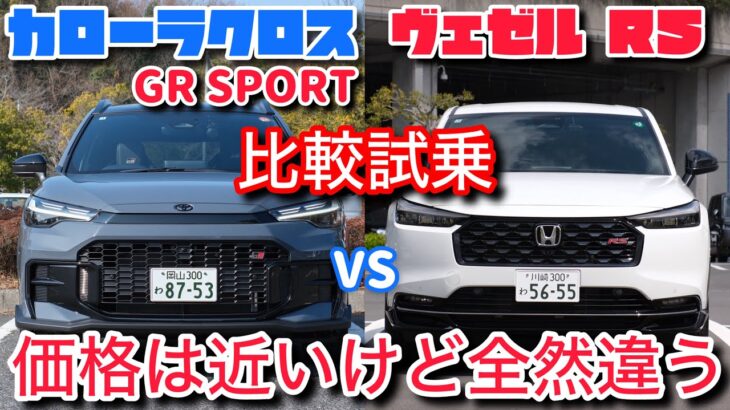 カローラクロス GR SPORTとヴェゼル e:HEV RSを比較試乗。正直どっちが楽しい？加速は？前期との違いは？