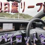 日産新型リーフ試乗／プロパイロットを試す, 2026/3/15