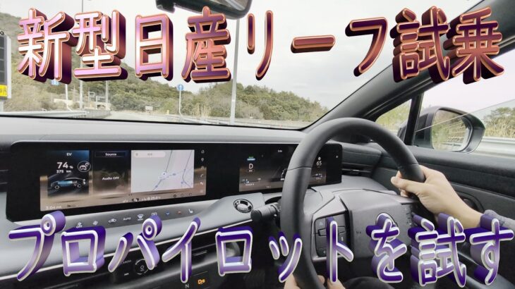 日産新型リーフ試乗／プロパイロットを試す, 2026/3/15