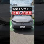 【新型インサイト試乗】上質な乗り心地に感動!EVになって復活!2026 Honda New INSIGHT Test Drive Review #インサイト #hondainsight #shorts