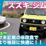 初期型と何かが違う！！ スズキ ジムニー XC 2025年改良版 試乗レビュー by 島下泰久