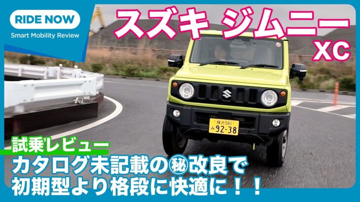 初期型と何かが違う！！ スズキ ジムニー XC 2025年改良版 試乗レビュー by 島下泰久