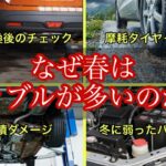 春に車トラブル急増！見落としがちな原因3つ【タイヤ・雨・冬ダメージ】