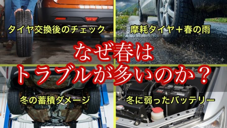 春に車トラブル急増！見落としがちな原因3つ【タイヤ・雨・冬ダメージ】