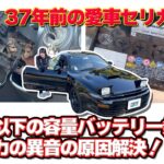 【37年前の愛車】規格容量以下のバッテリー発覚と異音の原因解決！