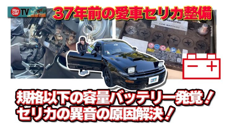 【37年前の愛車】規格容量以下のバッテリー発覚と異音の原因解決！