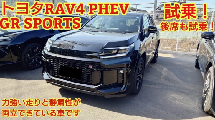 トヨタ RAV4 PHEV GR SPORTS 試乗！後席も試乗！GR SPORTSらしい力強い走りとPHEVの静粛性が両立できている車です！今回も忖度なく購入目線で全力紹介します！