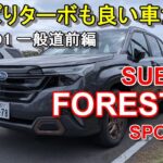 スバル【新型フォレスター】公道試乗その1 SUBARU FORESTER SPORT EX AWD 一般道前編