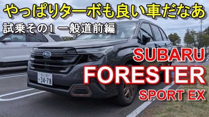 スバル【新型フォレスター】公道試乗その1 SUBARU FORESTER SPORT EX AWD 一般道前編