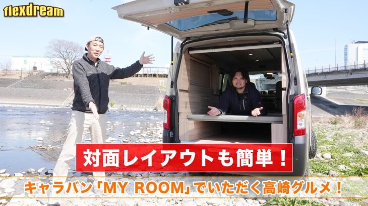 ＜試乗車＞【丸目キャラバン】×【MYROOM】対面レイアウトで頂く高崎店スタッフイチオシの絶品ご当地グルメ🍝