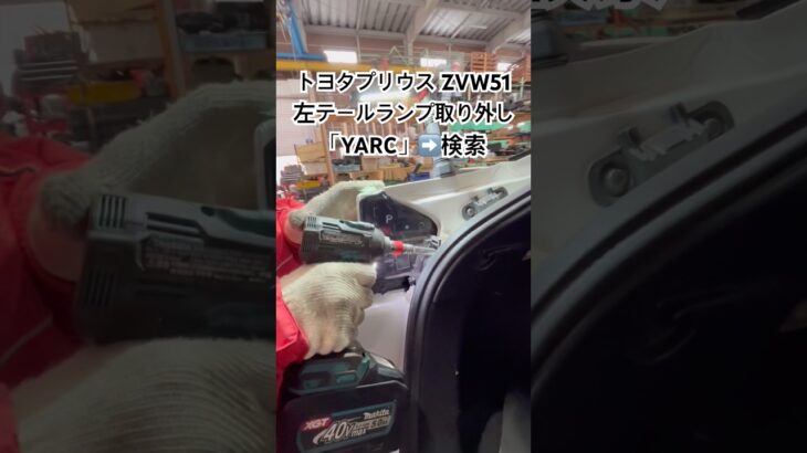 全国対応 車リサイクル部品専門店 プリウスの左テールランプ 納期未定前に確保できる一品 #Shorts