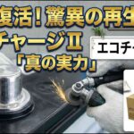 石川県金沢市で格安再生自動車バッテリーを販売するエコチャージ。発送前の徹底研磨と6ヶ月保証で安心をお届け！エコチャージⅡ