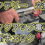 ⚠️　診断　異常あり　バッテリー　交換　バックアップ電源　方法　診断チェック　動画　Ｓ７００Ｖ　ハイゼット　カーゴ　S700V　HIJET　CARGO　ダイハツ　DAIHATSU