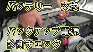 ⚠️　診断　異常あり　バッテリー　交換　バックアップ電源　方法　診断チェック　動画　Ｓ７００Ｖ　ハイゼット　カーゴ　S700V　HIJET　CARGO　ダイハツ　DAIHATSU