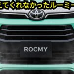 ついに解禁！誰も教えてくれなかったトヨタ・ルーミー新型の真実｜DM AutoReviews