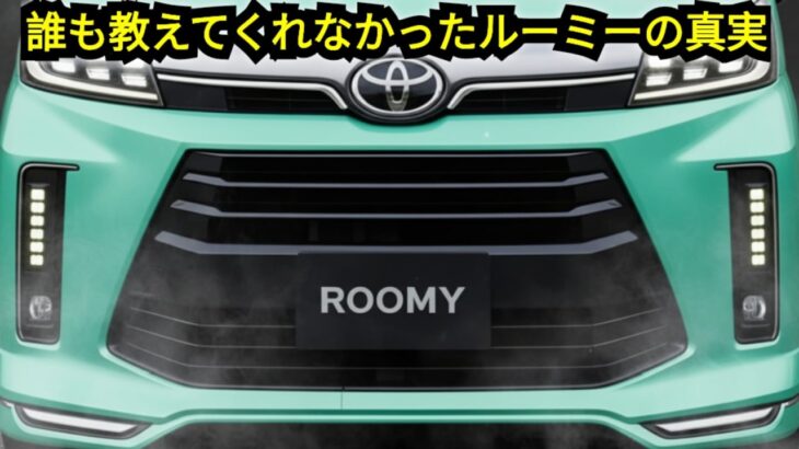 ついに解禁！誰も教えてくれなかったトヨタ・ルーミー新型の真実｜DM AutoReviews