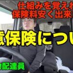 【軽貨物】任意保険料の仕組みについて！#ロケットナウ#千葉