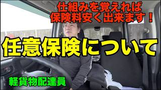 【軽貨物】任意保険料の仕組みについて！#ロケットナウ#千葉