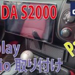ナビ無しHONDA S2000にPioneer ディスプレイオーディオ DMH-SF600をインストール！ Part 2 社外オーディオの取付方法。ほぼ完成