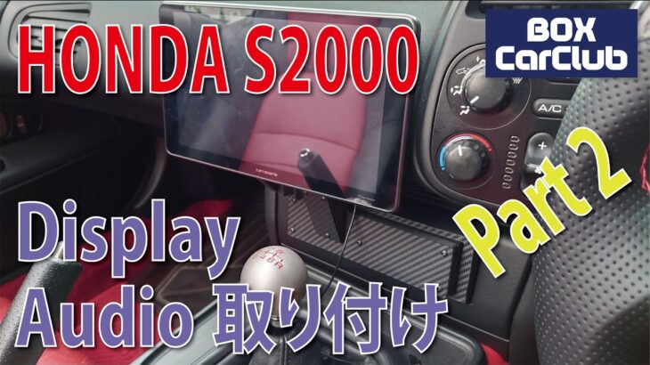 ナビ無しHONDA S2000にPioneer ディスプレイオーディオ DMH-SF600をインストール！ Part 2 社外オーディオの取付方法。ほぼ完成