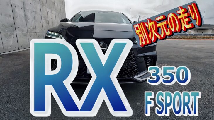 【4K】レクサス RX 350 Fスポーツ｜走りは別物！白シートいいね。