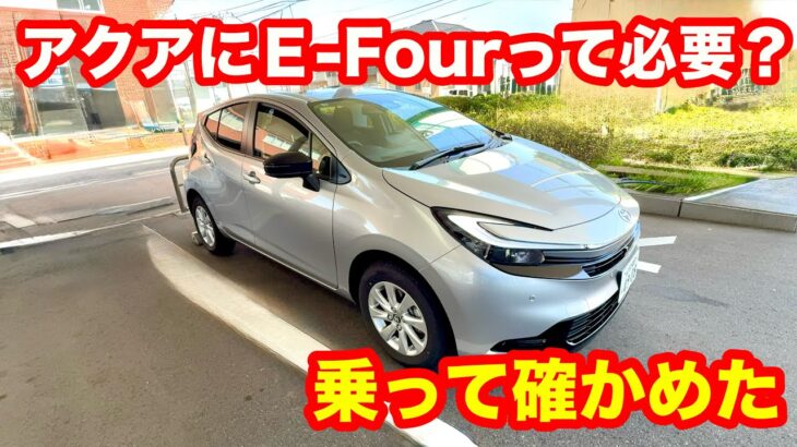 TOYOTA　アクア　Z　E Four　試乗レビュー