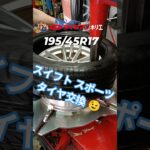 ⁡195/45R17 スイフトスポーツタイヤ交換🤗⁡⁡⁡⁡ #タイヤ交換 #automobile #大阪市大正区 #ミスタータイヤマン