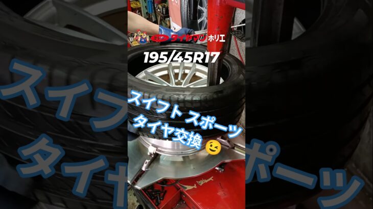 ⁡195/45R17 スイフトスポーツタイヤ交換🤗⁡⁡⁡⁡ #タイヤ交換 #automobile #大阪市大正区 #ミスタータイヤマン