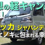 【本気試乗】理想の軽キャン「クオッカ・ジャパンディ」富士ヒノキに包まれる幸せ｜三島ダイハツ