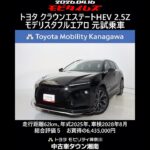 トヨタ クラウンエステートHEV 2.5Z モデリスタフルエアロ 元試乗車､走行62km､年式2025年､車検2028年8月､総合評価５､内外装共にとてもきれいな状態です､お買得の6,435,000円