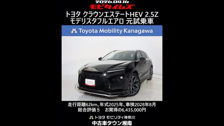 トヨタ クラウンエステートHEV 2.5Z モデリスタフルエアロ 元試乗車､走行62km､年式2025年､車検2028年8月､総合評価５､内外装共にとてもきれいな状態です､お買得の6,435,000円