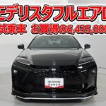 トヨタ クラウンエステートHEV 2.5Z モデリスタフルエアロ 元試乗車､走行62km､年式2025年､車検2028年8月､総合評価５､内外装共にとてもきれいな状態です､お買得の6,435,000円
