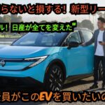 ついに公開！2026年型日産リーフ — 全てが変わった！誰も知らない衝撃の真実を暴露