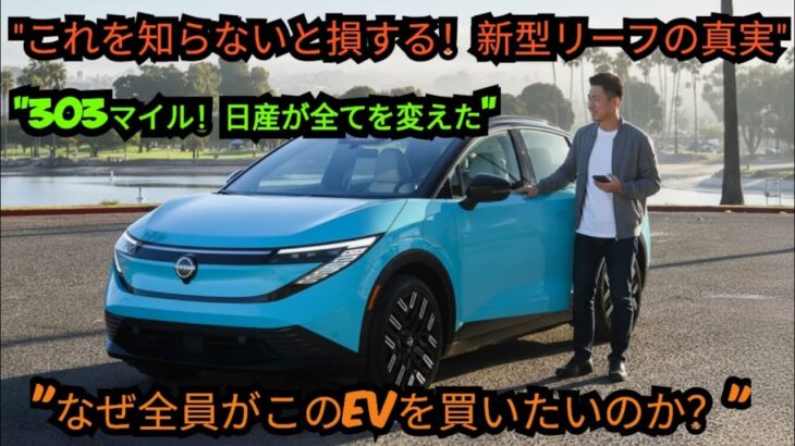 ついに公開！2026年型日産リーフ — 全てが変わった！誰も知らない衝撃の真実を暴露