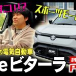 【eVITARA】スズキ初の電気自動車「eビターラ」をスズキディーラースタッフが試乗レビュー！Part2
