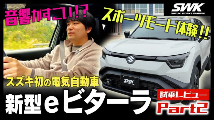 【eVITARA】スズキ初の電気自動車「eビターラ」をスズキディーラースタッフが試乗レビュー！Part2