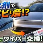 【保存版】モデルYのワイパー交換完全マニュアル〜撥水剤のビビリ音対策〜