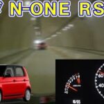 ホンダ N-ONE RS、試乗！バイパス編。高回転のエンジン音を楽しんで下さい。ゆっくり解説。