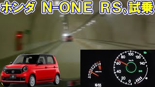 ホンダ N-ONE RS、試乗！バイパス編。高回転のエンジン音を楽しんで下さい。ゆっくり解説。