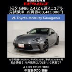 トヨタ GR86 2.4RZ 6速マニュアルミッション 元試乗車､走行4,000km､年式2023年､車検2026年11月､総合評価５､内外装共にとてもきれいな状態です､お買得の3,403,000円