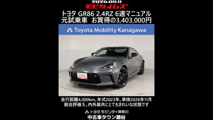 トヨタ GR86 2.4RZ 6速マニュアルミッション 元試乗車､走行4,000km､年式2023年､車検2026年11月､総合評価５､内外装共にとてもきれいな状態です､お買得の3,403,000円