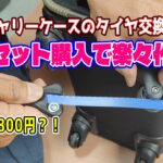 【簡単DIY】今どきのキャリーケースのタイヤ交換は、簡単交換キット購入で女性も楽々DIY作業！！　#キャリーケース #スーツケース #タイヤ交換