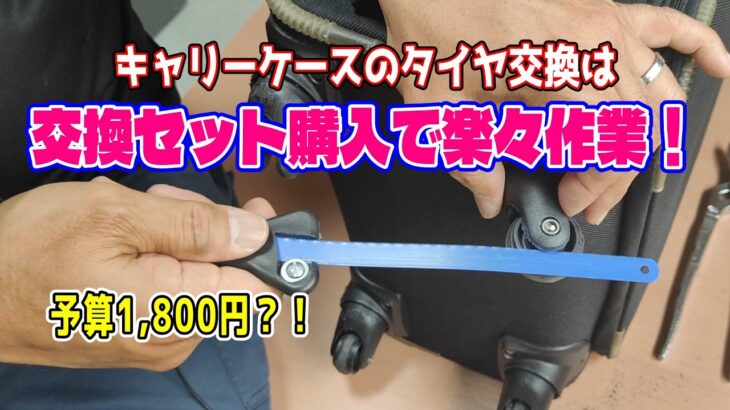 【簡単DIY】今どきのキャリーケースのタイヤ交換は、簡単交換キット購入で女性も楽々DIY作業！！　#キャリーケース #スーツケース #タイヤ交換