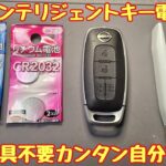 新型日産スマートキー電池交換が工具不要で簡単にできます。規格外の電池でも動きます。