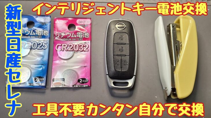 新型日産スマートキー電池交換が工具不要で簡単にできます。規格外の電池でも動きます。