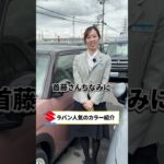 【ラパン】 カラフルで可愛いラパンの人気のカラー紹介🚗✨