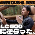 LC500の魅力をすべて体感｜試乗レビュー