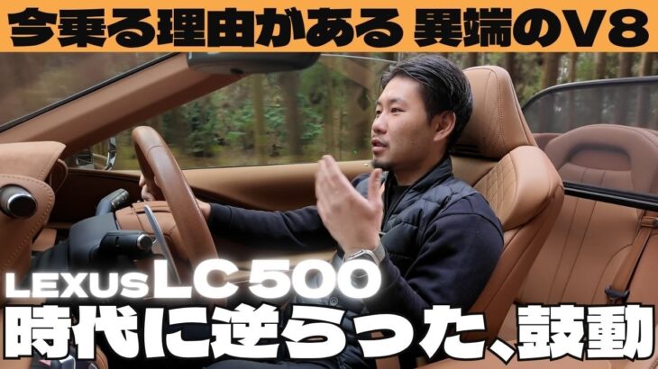 LC500の魅力をすべて体感｜試乗レビュー