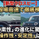 【新型クロスビー】御殿場の高速道路で実力を試す！進化した静粛性・安定性・操作性を試乗レビュー！